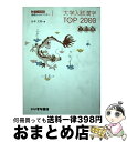 【中古】 大学入試漢字TOP2000 3ランク方式基礎からのマスター 三訂版 / 谷本 文男 / いいずな書店RT 単行本 【宅配便出荷】