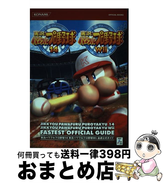 【中古】 実況パワフルプロ野球14実況パワフルプロ野球Wii最速公式ガイド / コナミデジタルエンタテイメント / コナミデジタルエンタテ..