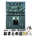 【中古】 すごいぞ！プーチン 一日も早く日露平和条約の締結を / 木村 三浩 / 鹿砦社 [単行本]【宅配便出荷】