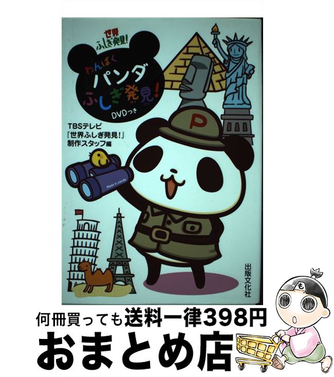 【中古】 わんぱくパンダふしぎ発見！ 世界ふしぎ発見！ / TBSテレビ『世界ふしぎ発見!』制作スタッフ / 出版文化社 [単行本]【宅配便出荷】