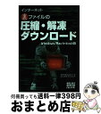 【中古】 インターネット裏ファイルの圧縮・解凍・ダウンロード Windows/Macintosh版 / プチワラコンピュータエンタテインメント / 秀和システ ...