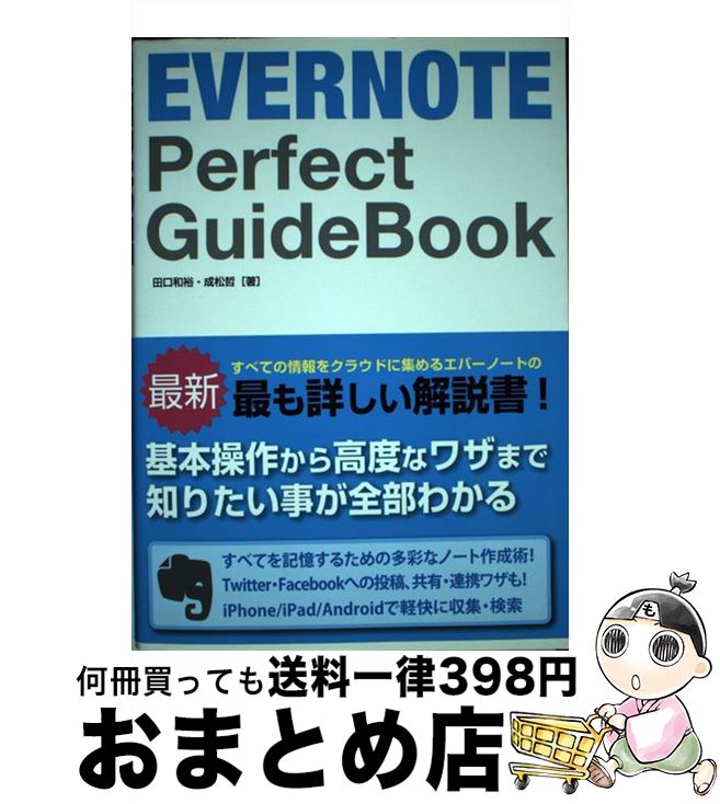 【中古】 EVERNOTE　Perfect　GuideBook / 田口 和裕, 成松 哲 / ソーテック社 [単行本]【宅配便出荷】