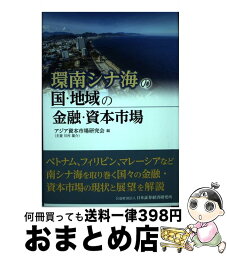 【中古】 環南シナ海の国・地域の金融・資本市場 / 日本証券経済研究所 / 日本証券経済研究所 [単行本]【宅配便出荷】