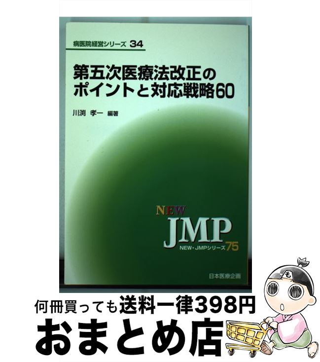 【中古】 第五次医療法改正のポイントと対応戦略60 / 川渕 孝一 / 日本医療企画 [単行本]【宅配便出荷】