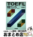 【中古】 TOEFL受験マニュアル / 吉田 研作 / 秀英書房 [単行本]【宅配便出荷】