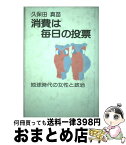 【中古】 廃止しよう！後期高齢者医療制度 社民党ハンドブック / 久保田 真苗 / 日本社会党中央本部 [ハードカバー]【宅配便出荷】