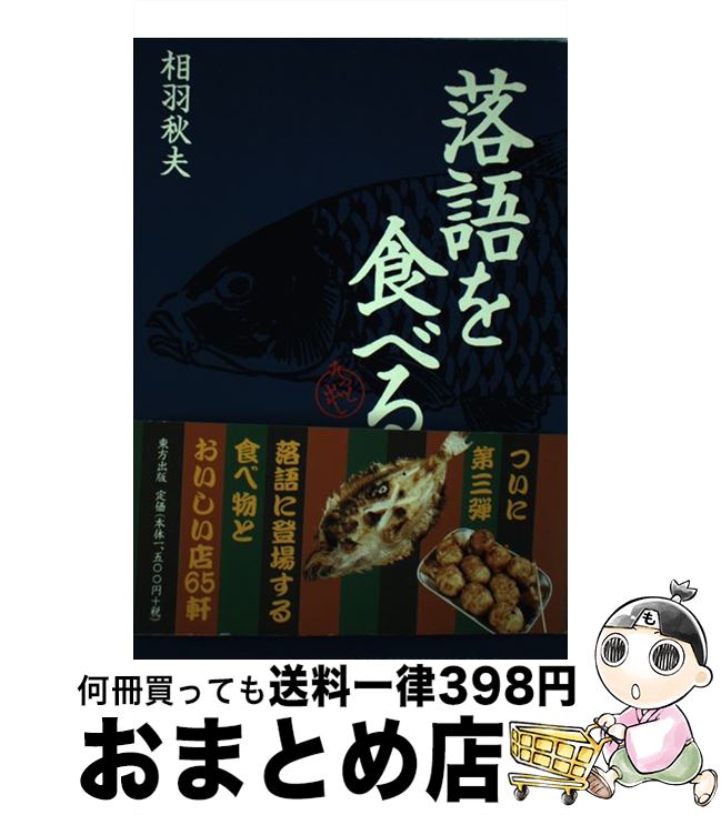 著者：相羽 秋夫出版社：東方出版サイズ：単行本ISBN-10：4885916453ISBN-13：9784885916458■こちらの商品もオススメです ● 東京待ち合わせ案内 / プチグラパブリッシング / プチグラパブリッシング [単行本] ■通常24時間以内に出荷可能です。※繁忙期やセール等、ご注文数が多い日につきましては　発送まで72時間かかる場合があります。あらかじめご了承ください。■宅配便(送料398円)にて出荷致します。合計3980円以上は送料無料。■ただいま、オリジナルカレンダーをプレゼントしております。■送料無料の「もったいない本舗本店」もご利用ください。メール便送料無料です。■お急ぎの方は「もったいない本舗　お急ぎ便店」をご利用ください。最短翌日配送、手数料298円から■中古品ではございますが、良好なコンディションです。決済はクレジットカード等、各種決済方法がご利用可能です。■万が一品質に不備が有った場合は、返金対応。■クリーニング済み。■商品画像に「帯」が付いているものがありますが、中古品のため、実際の商品には付いていない場合がございます。■商品状態の表記につきまして・非常に良い：　　使用されてはいますが、　　非常にきれいな状態です。　　書き込みや線引きはありません。・良い：　　比較的綺麗な状態の商品です。　　ページやカバーに欠品はありません。　　文章を読むのに支障はありません。・可：　　文章が問題なく読める状態の商品です。　　マーカーやペンで書込があることがあります。　　商品の痛みがある場合があります。