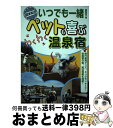 【中古】 いつでも一緒！ペットも喜ぶわくわく温泉宿 関東周辺 / 日本出版社 / 日本出版社 単行本 【宅配便出荷】