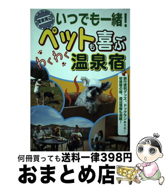 【中古】 いつでも一緒！ペットも喜ぶわくわく温泉宿 関東周辺 / アドグリーン / 日本出版社 [単行本]【宅配便出荷】