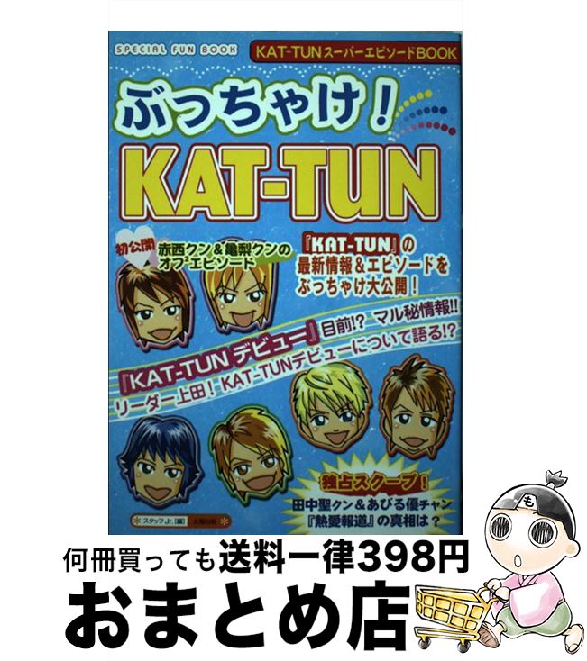 【中古】 ぶっちゃけ！　KATーTUN Special　fan　book / スタッフJr． / 太陽出版 [単行本]【宅配便出荷】