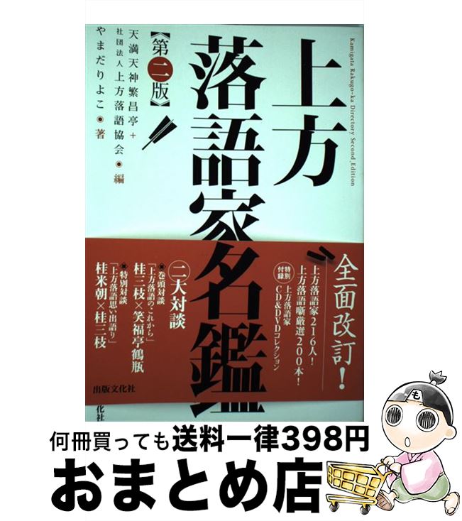 【中古】 上方落語家名鑑 / やまだ りよこ, 天満天神繁昌亭, 社団法人上方落語協会 / 出版文化社 [単行本（ソフトカバー）]【宅配便出荷】