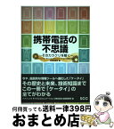 【中古】 携帯電話の不思議 そのカラクリを解く / パナソニックモバイルコミュニケーションズ / エスシーシー [単行本]【宅配便出荷】