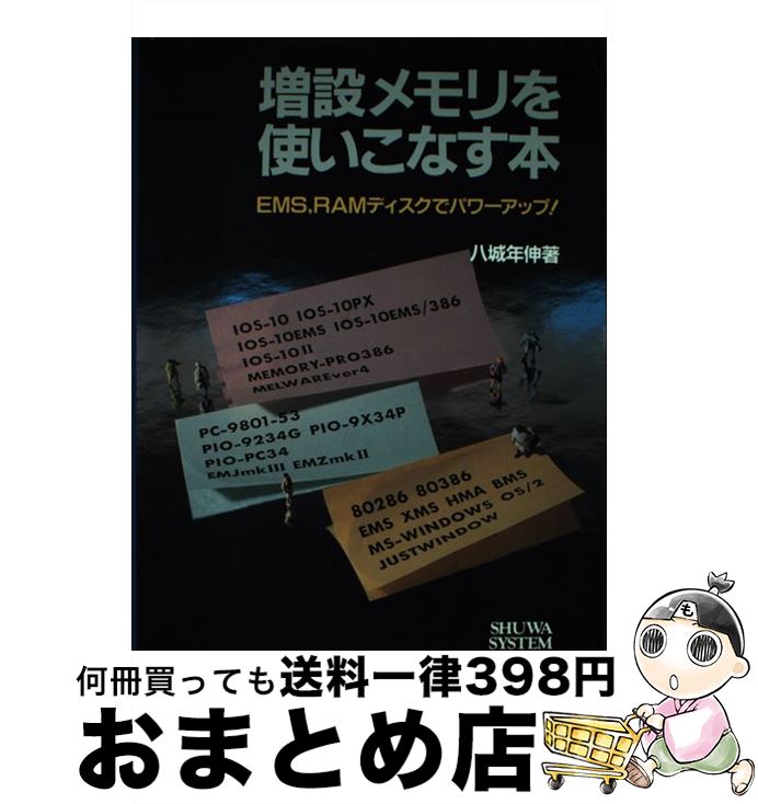 【中古】 増設メモリを使いこなす本 EMS，RAMディスクでパワーアップ！ / 八城 年伸 / 秀和システム [単行本]【宅配便出荷】