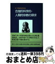 著者：沙門 廣出版社：日本図書刊行会サイズ：単行本ISBN-10：4890392696ISBN-13：9784890392698■通常24時間以内に出荷可能です。※繁忙期やセール等、ご注文数が多い日につきましては　発送まで72時間かかる場合があります。あらかじめご了承ください。■宅配便(送料398円)にて出荷致します。合計3980円以上は送料無料。■ただいま、オリジナルカレンダーをプレゼントしております。■送料無料の「もったいない本舗本店」もご利用ください。メール便送料無料です。■お急ぎの方は「もったいない本舗　お急ぎ便店」をご利用ください。最短翌日配送、手数料298円から■中古品ではございますが、良好なコンディションです。決済はクレジットカード等、各種決済方法がご利用可能です。■万が一品質に不備が有った場合は、返金対応。■クリーニング済み。■商品画像に「帯」が付いているものがありますが、中古品のため、実際の商品には付いていない場合がございます。■商品状態の表記につきまして・非常に良い：　　使用されてはいますが、　　非常にきれいな状態です。　　書き込みや線引きはありません。・良い：　　比較的綺麗な状態の商品です。　　ページやカバーに欠品はありません。　　文章を読むのに支障はありません。・可：　　文章が問題なく読める状態の商品です。　　マーカーやペンで書込があることがあります。　　商品の痛みがある場合があります。