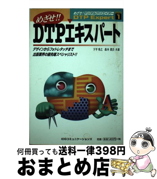 【中古】 めざせ！！DTPエキスパート デザインからフォトレタッチまで出版業界の最先端スペ / 下平 秀之, 森本 眞吾 / アイ・ディ・ジー・ジャパン [単行本]【宅配便出荷】