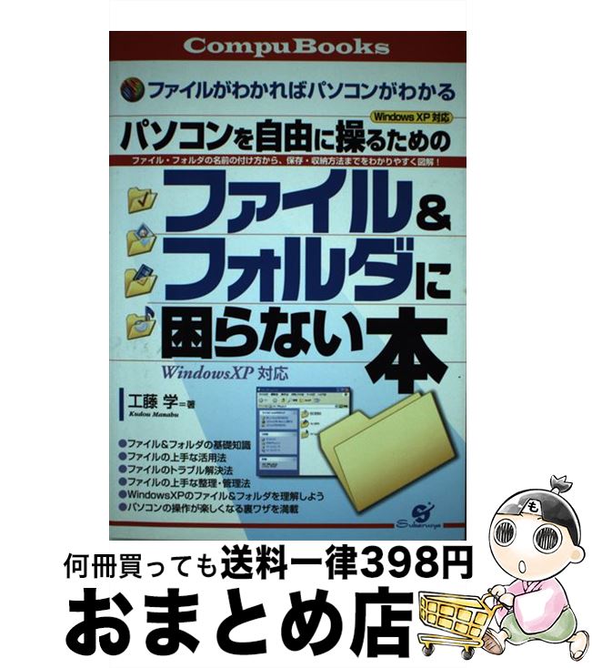 【中古】 ファイル＆フォルダに困らない本 パソコンを自由に操るための / 工藤 学 / すばる舎 [単行本]【宅配便出荷】