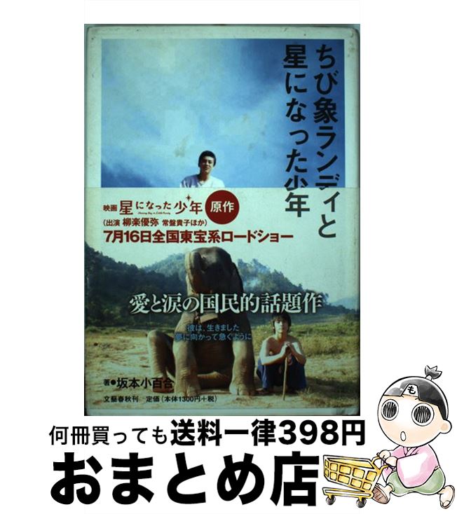 【中古】 ちび象ランディと星になった少年 / 坂本 小百合 / 文春ネスコ [単行本]【宅配便出荷】