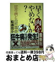 楽天もったいない本舗　おまとめ店【中古】 早く肉をやめないか？ 狂牛病と台所革命 / 船瀬 俊介 / 三五館 [単行本]【宅配便出荷】