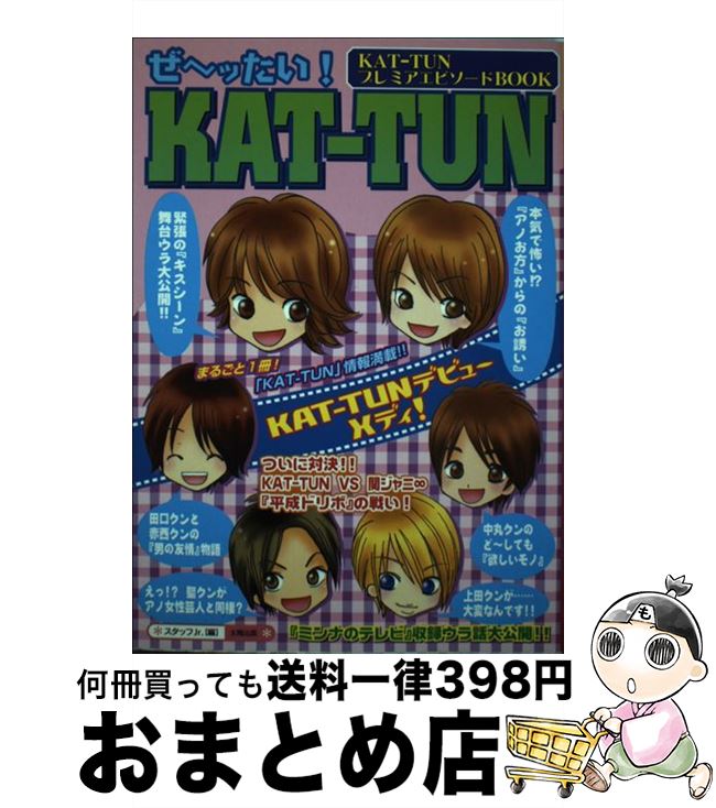 【中古】 ぜ～ッたい！　KATーTUN KATーTUNプレミアエピソードbook / スタッフJr． / 太陽出版 [単行本]【宅配便出荷】