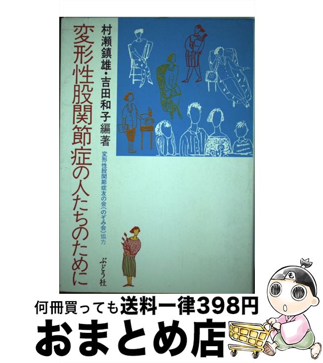 【中古】 変形性股関節症の人たちのために / 村瀬 鎮雄, 吉田 和子 / ぶどう社 [単行本]【宅配便出荷】