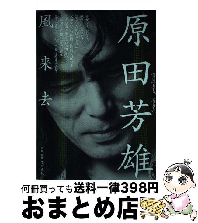 【中古】 原田芳雄風来去 / 原田章代 / 日之出出版 [単行本]【宅配便出荷】