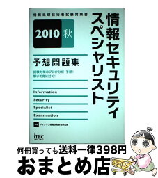 【中古】 情報セキュリティスペシャリスト予想問題集 2010秋 / アイテック情報技術教育研究部 / アイテック [単行本]【宅配便出荷】