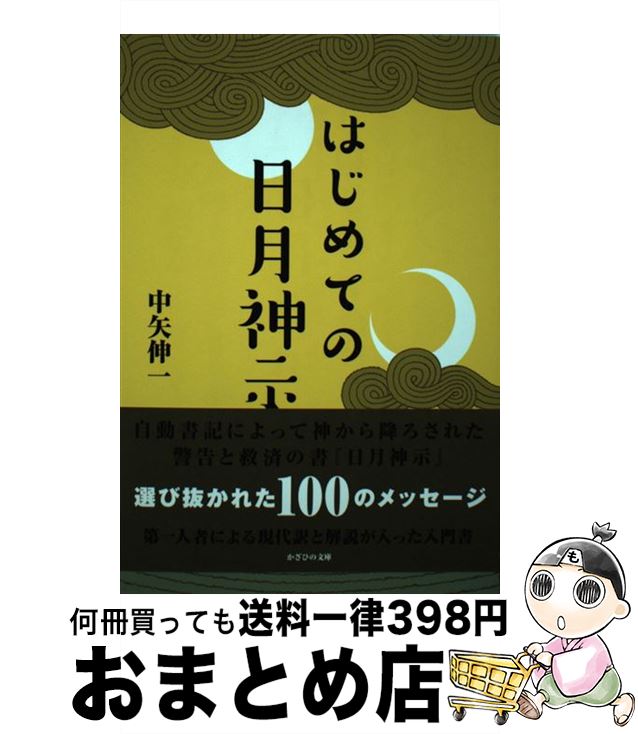 【中古】 はじめての日月神示 / 中矢伸一 / かざひの文庫 [単行本（ソフトカバー）]【宅配便出荷】