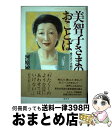 【中古】 美智子さまのおことば 愛の喜び・苦悩の日々 / 河原 敏明 / 文春ネスコ [単行本]【宅配便出荷】