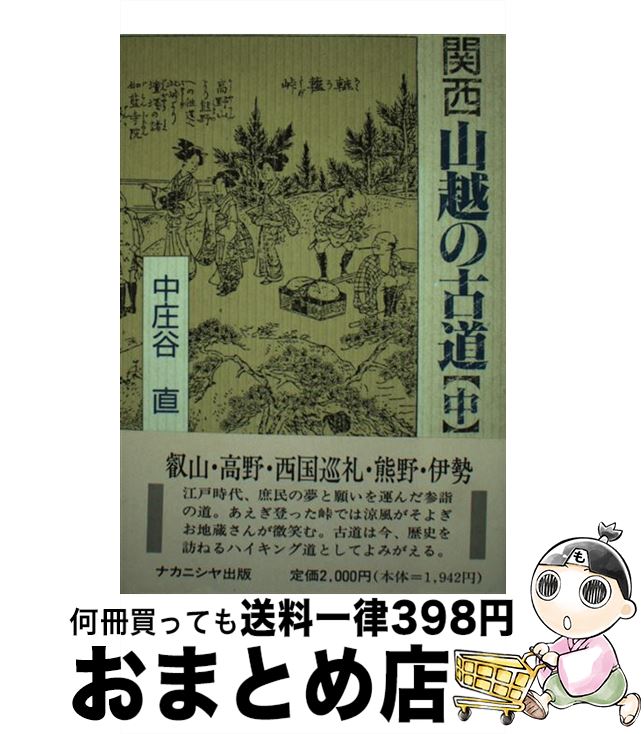 【中古】 関西山越の古道 中 / 中庄谷 直 / ナカニシヤ