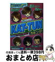 【中古】 KATーTUNカミング！ / スタッフKAT－TUN / 太陽出版 [単行本]【宅配便出荷】