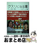 【中古】 クスリになる本 / テレビ東京解決!クスリになるテレビ / スターツ出版 [単行本]【宅配便出荷】