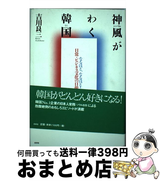 【中古】 神風がわく韓国（くに） なるほど、なるほど！日常・ビジネス文化の日韓比較 / 吉川 良三 / 白日社 [単行本]【宅配便出荷】