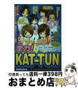 【中古】 全力！　KATーTUN / スタッフKAT－TUN / 太陽出版 [単行本]【宅配便出荷】