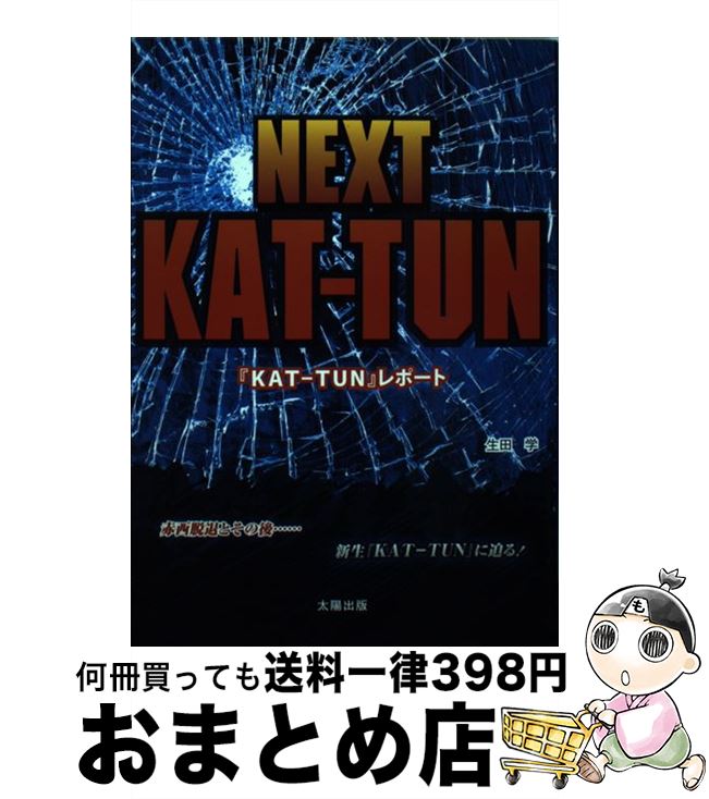 【中古】 NEXT　KATーTUN 『KATーTUN』レポート / 生田 学 / 太陽出版 [単行本]【宅配便出荷】