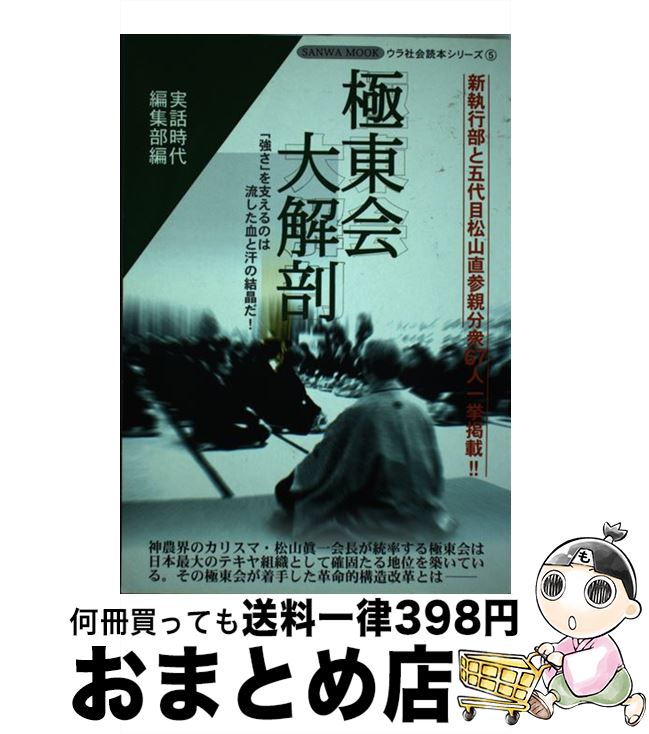 【中古】 極東会大解剖 「強さ」を支えるのは流した血と汗の結晶だ！ / 実話時代編集部 / 三和出版 [ムック]【宅配便出荷】