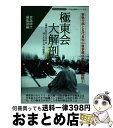 【中古】 極東会大解剖 「強さ」を支えるのは流した血と汗の結晶だ！ / 実話時代編集部 / 三和出版 ムック 【宅配便出荷】