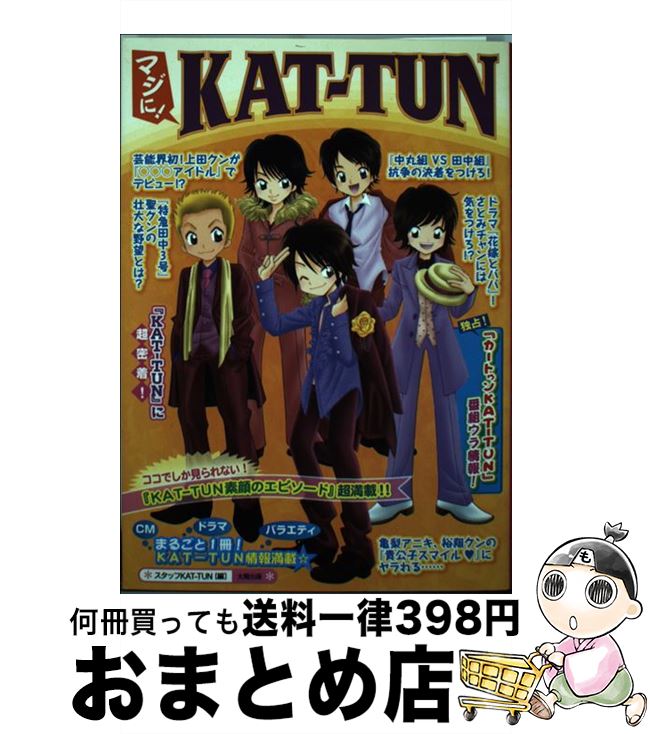 【中古】 マジに！　KATーTUN / スタッフKAT－TUN / 太陽出版 [単行本]【宅配便出荷】