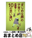 【中古】 「まじめな親」の子育て10の思い違い 臨床心理からのアドバイス / ケビン スティード, Kevin Steede, 吉田 秀樹 / コスモトゥーワン...