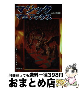 【中古】 マジックマニアックス / 山北 篤, 関 ひろし / 新紀元社 [単行本]【宅配便出荷】