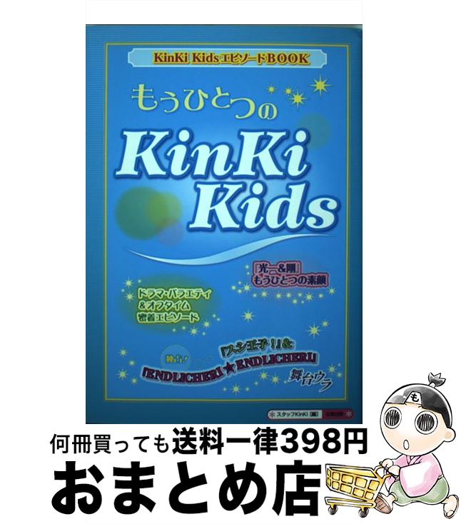 【中古】 もうひとつのKinKi　Kids / スタッフKinKi / 太陽出版 [単行本]【宅配便出荷】