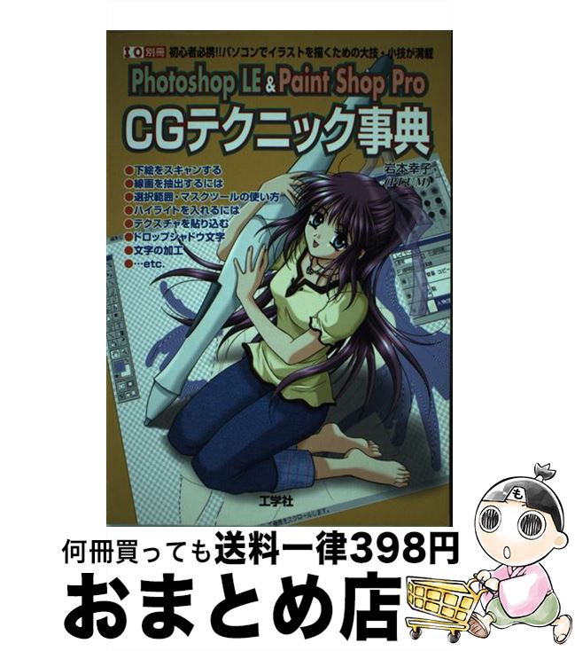 【中古】 Photoshop LE ＆ Paint Shop Pro CGテクニック事典 初心者必携！！パソコンでイラストを描くための大技 / 岩本 幸 / ムック 【宅配便出荷】