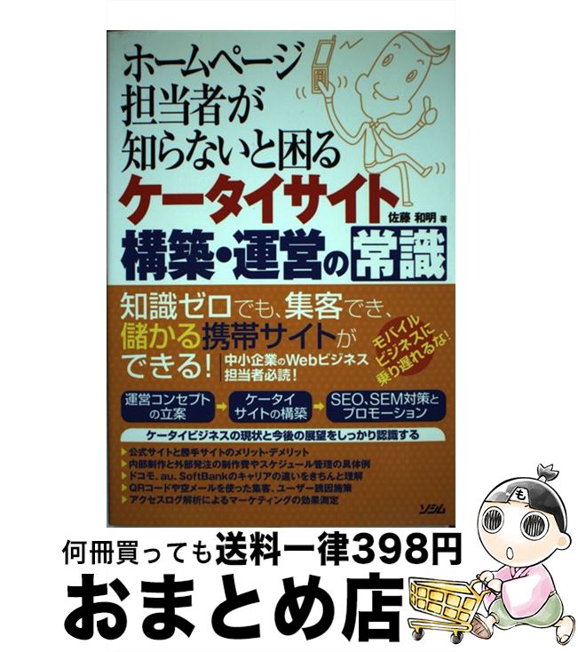 著者：佐藤 和明出版社：ソシムサイズ：単行本ISBN-10：4883376451ISBN-13：9784883376452■通常24時間以内に出荷可能です。※繁忙期やセール等、ご注文数が多い日につきましては　発送まで72時間かかる場合があります。あらかじめご了承ください。■宅配便(送料398円)にて出荷致します。合計3980円以上は送料無料。■ただいま、オリジナルカレンダーをプレゼントしております。■送料無料の「もったいない本舗本店」もご利用ください。メール便送料無料です。■お急ぎの方は「もったいない本舗　お急ぎ便店」をご利用ください。最短翌日配送、手数料298円から■中古品ではございますが、良好なコンディションです。決済はクレジットカード等、各種決済方法がご利用可能です。■万が一品質に不備が有った場合は、返金対応。■クリーニング済み。■商品画像に「帯」が付いているものがありますが、中古品のため、実際の商品には付いていない場合がございます。■商品状態の表記につきまして・非常に良い：　　使用されてはいますが、　　非常にきれいな状態です。　　書き込みや線引きはありません。・良い：　　比較的綺麗な状態の商品です。　　ページやカバーに欠品はありません。　　文章を読むのに支障はありません。・可：　　文章が問題なく読める状態の商品です。　　マーカーやペンで書込があることがあります。　　商品の痛みがある場合があります。