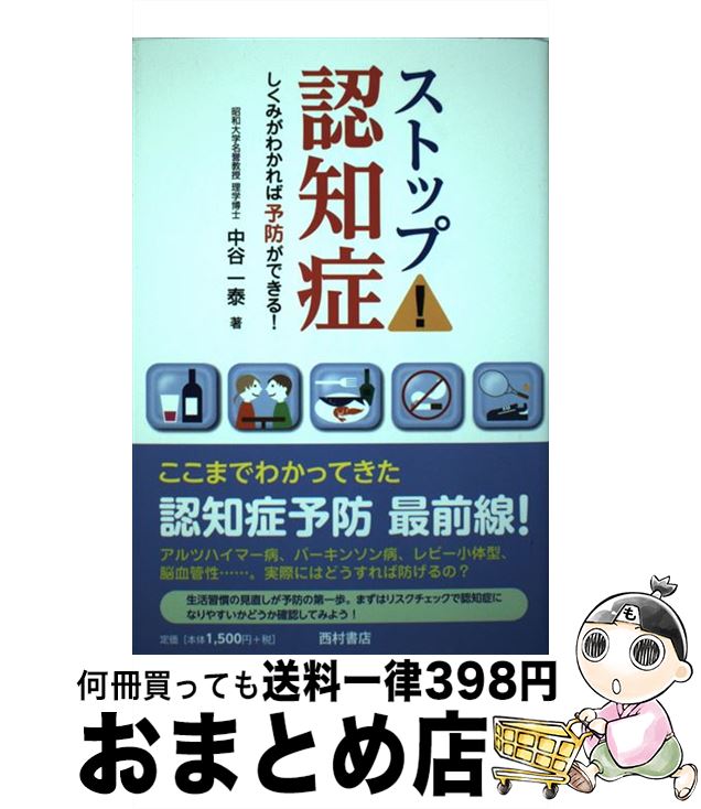 【中古】 ストップ！認知症 しくみがわかれば予防ができる！ / 中谷 一泰 / 西村書店 [単行本]【宅配便出荷】