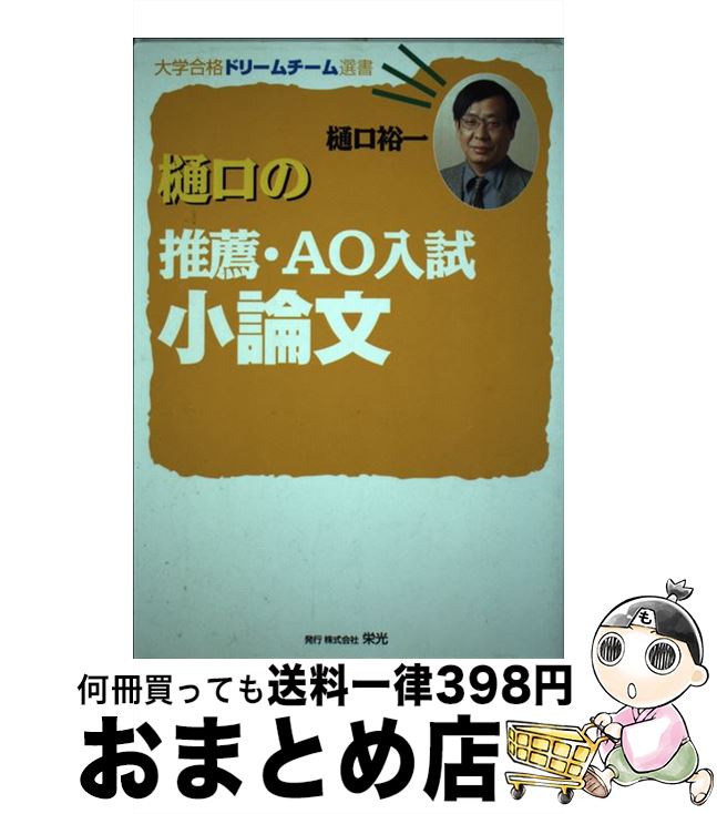 楽天もったいない本舗　おまとめ店【中古】 樋口の推薦・AO入試小論文 / 樋口 裕一 / 栄光 [単行本]【宅配便出荷】