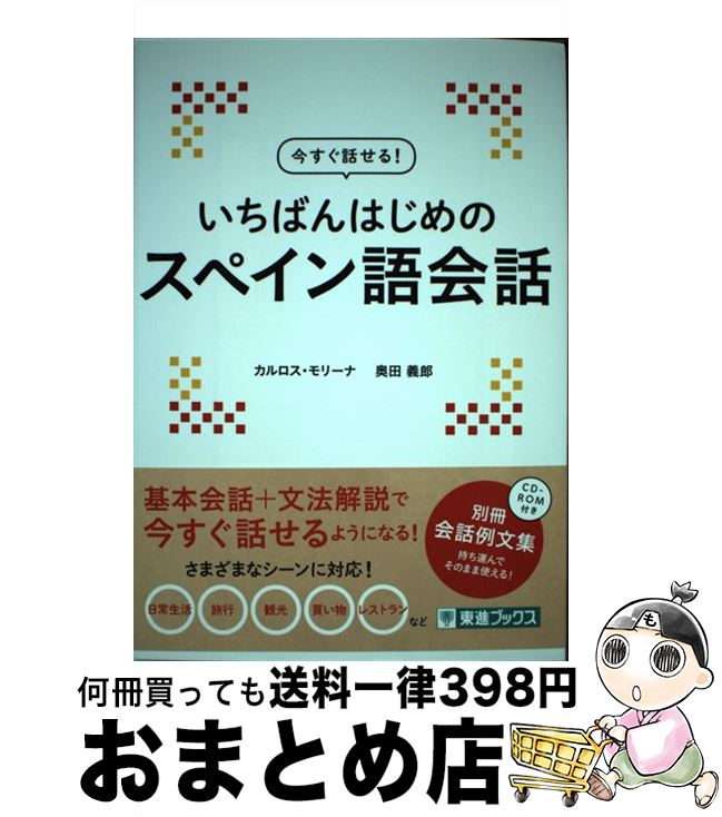 【中古】 今すぐ話せる！いちばんはじめのスペイン語会話 / カルロス モリーナ, 奥田 義郎 / ナガセ [単行本]【宅配便出荷】