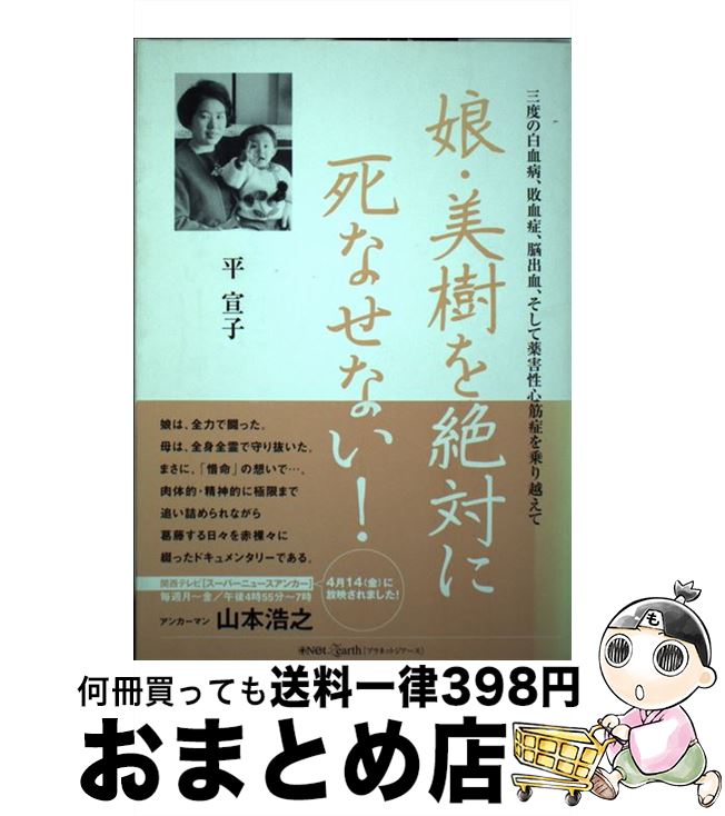  娘・美樹を絶対に死なせない！ 三度の白血病、敗血症、脳出血、そして薬害性心筋症を / 平 宣子 / パールバック 