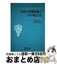 【中古】 文法の基礎知識とその教え方 これだけは知っておきたい日本語教育のための / 冨田 隆行 / 凡人社 単行本 【宅配便出荷】