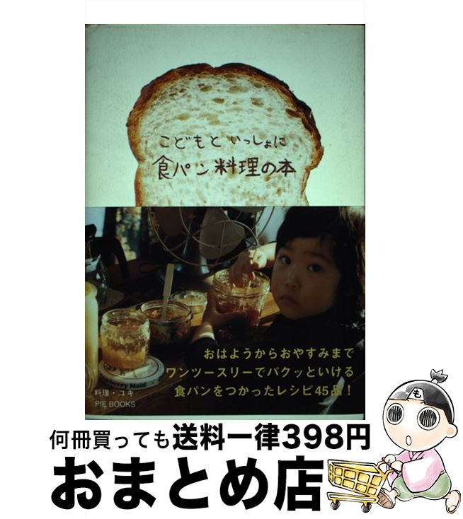 【中古】 こどもといっしょに食パ