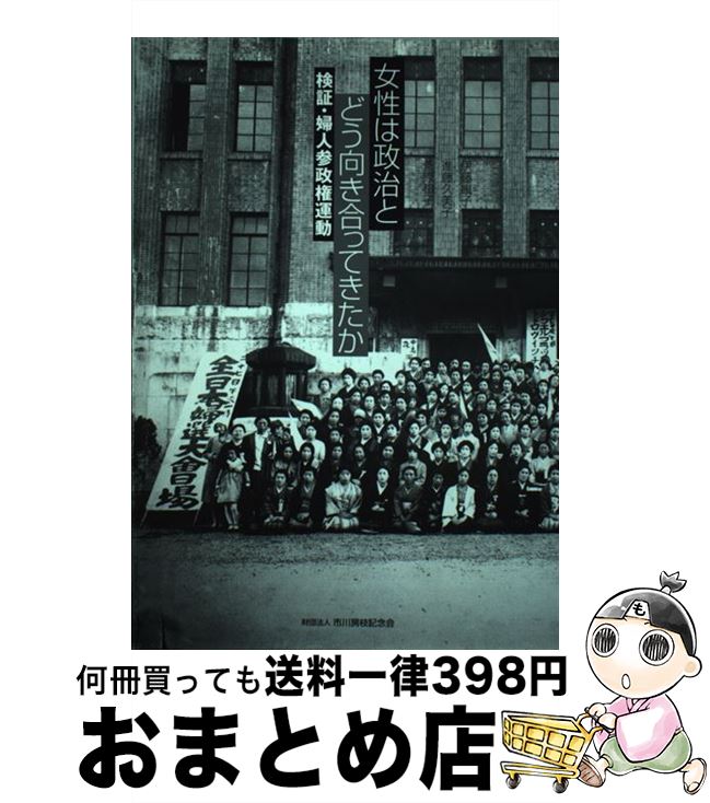 【中古】 女性は政治とどう向き合ってきたか 検証・婦人参政権運動 / 伊藤 康子 / 市川房枝記念会出版部 [単行本]【宅配便出荷】