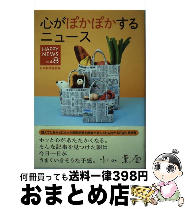 【中古】 心がぽかぽかするニュース HAPPY　NEWS vol．8 / 日本新聞協会 / エフジー武蔵 [単行本]【宅配便出荷】